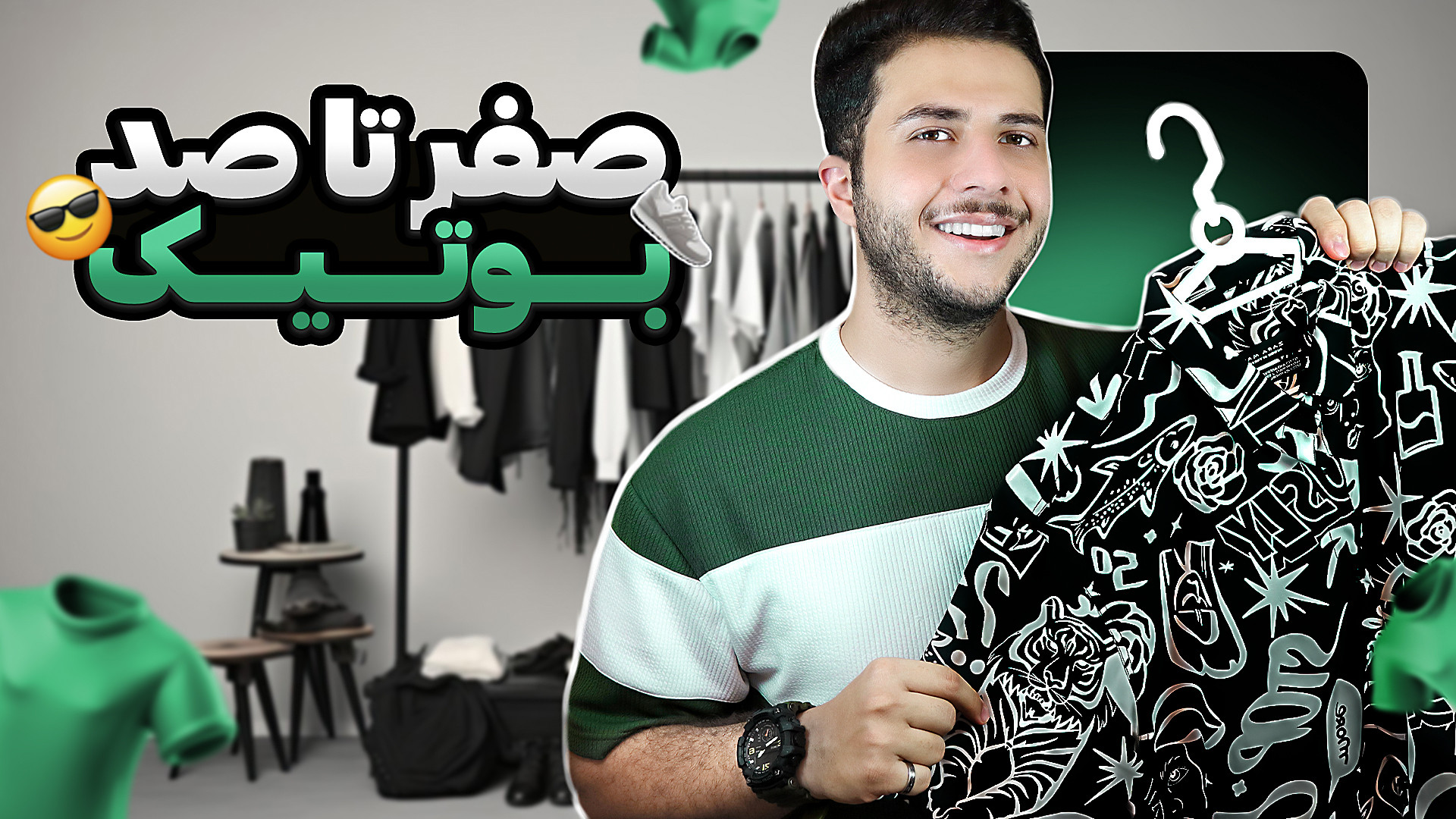 راه اندازی بوتیک | مرحله به مر...