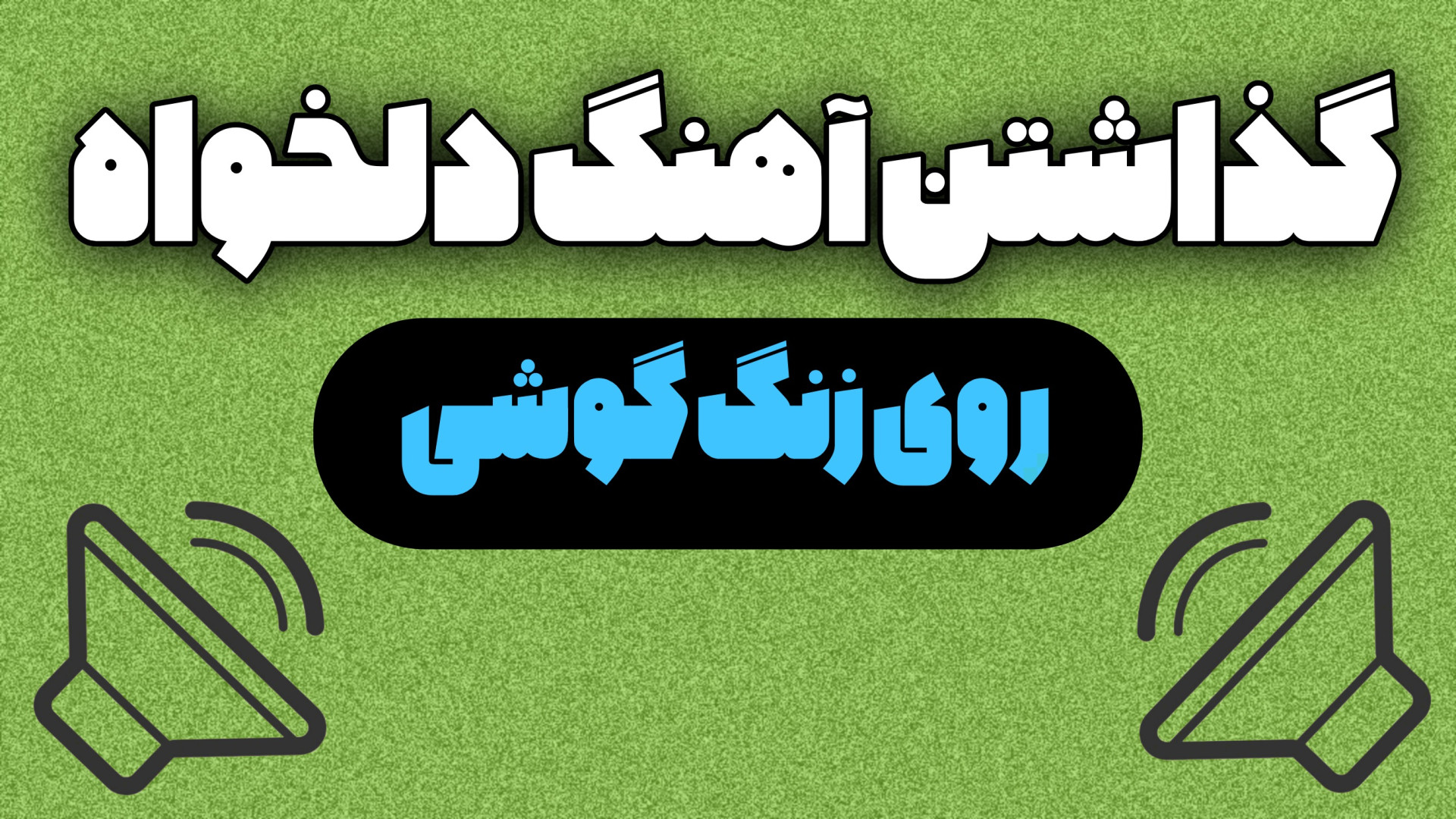 آموزش تغییر دادن فونت موبایل