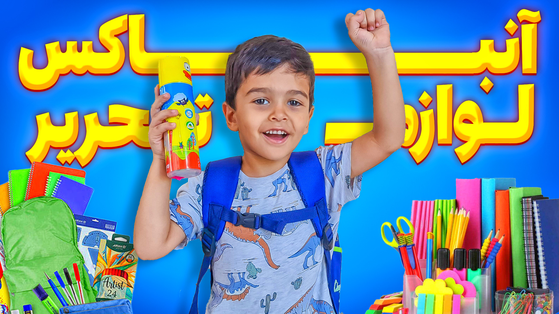 آنباکس لوازم تحریر ماچارتا برا...