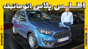 اطلس پلاس سایپا