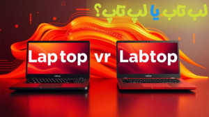 لب تاب یا لپ تاپ؟
