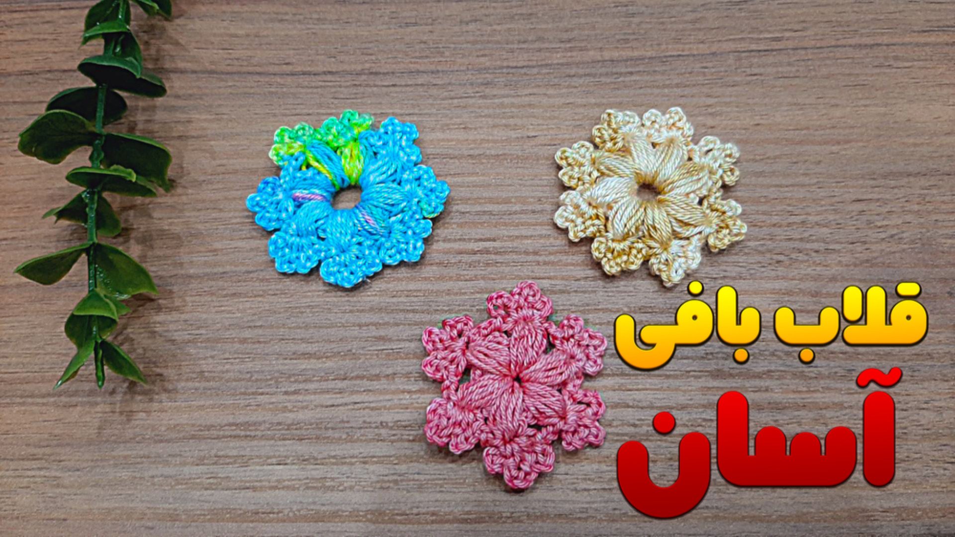 آموزش گل بافتنی بافت گل با قلا...