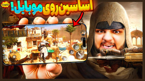 اساسین کرید روی موبایل بازی کر...