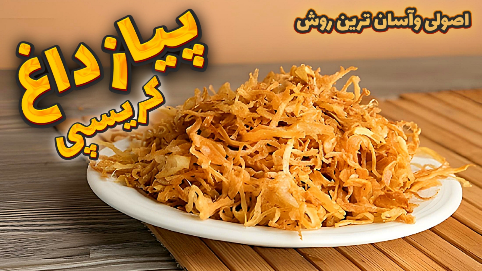 طرزتهیه پیاز داغ اصولی ترین وت...