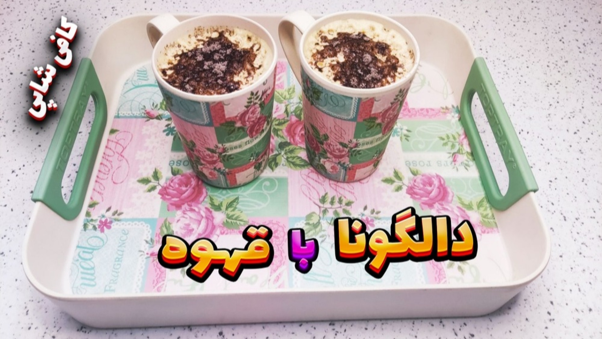 طرز تهیه قهوه دالگونای کافی&zw...