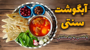 طرز تهیه آبگوشت آبگوشت اصیل وس...