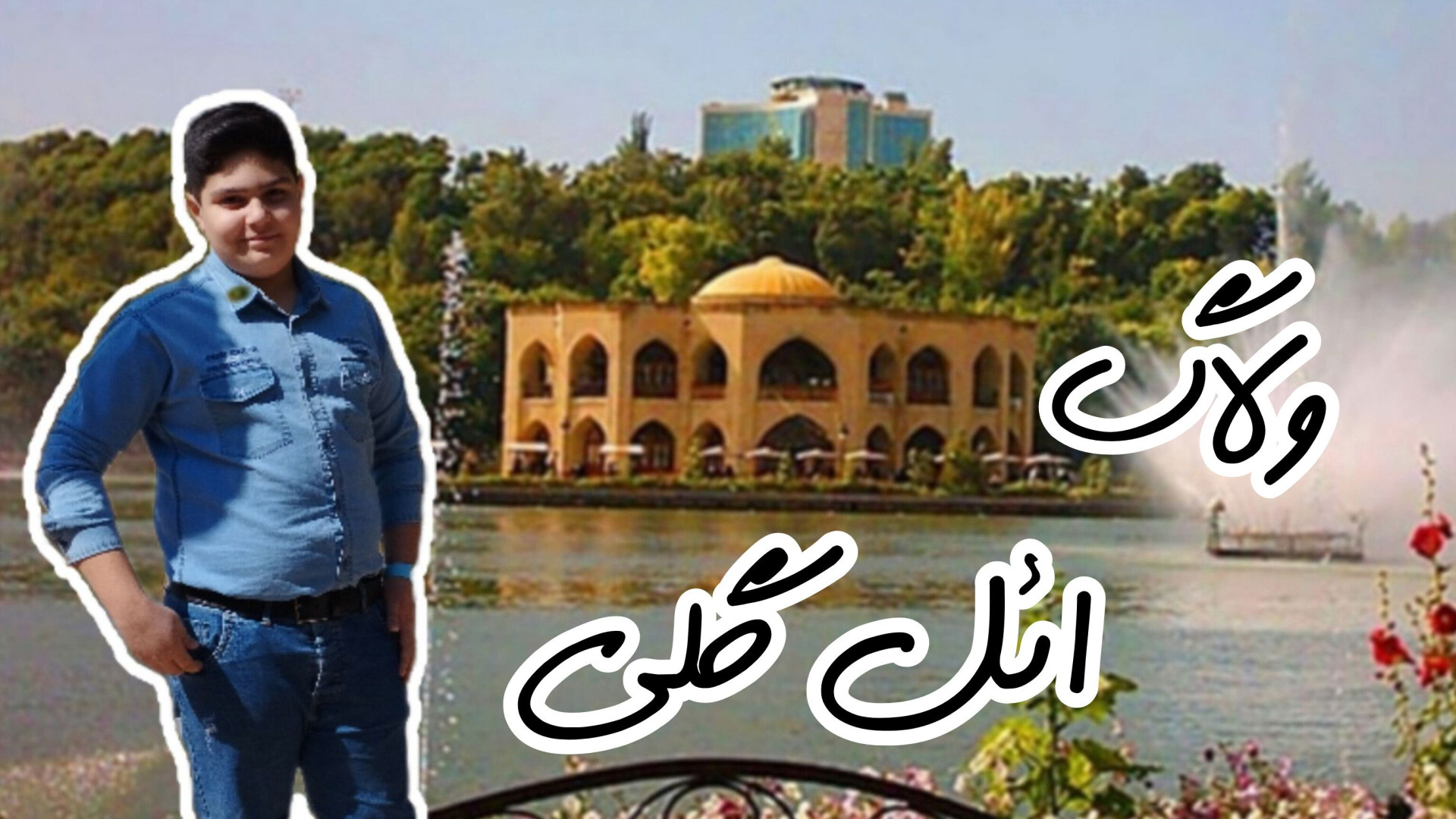 ولاگ ائل گلی تبریز !!