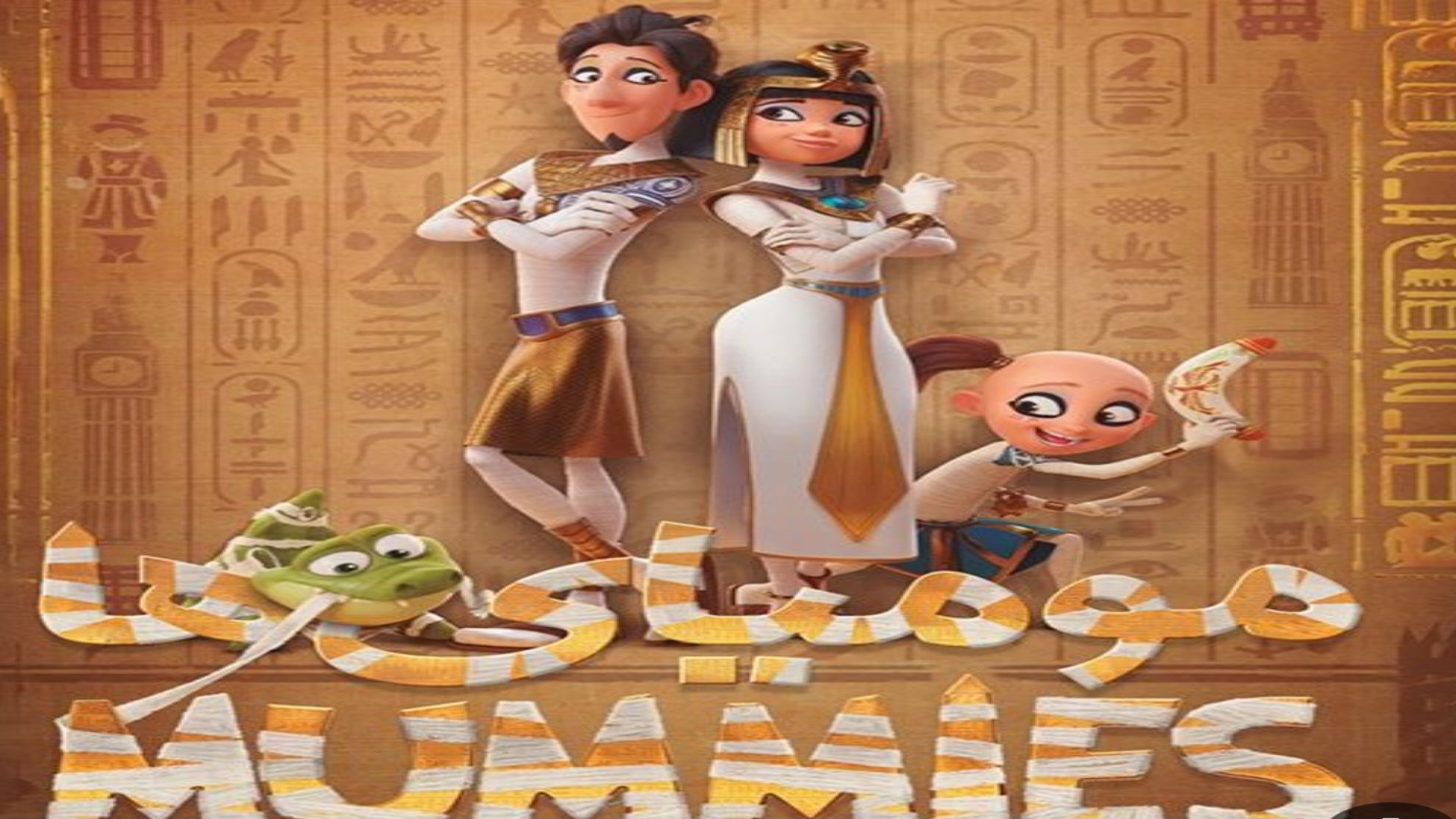 انیمیشن (۱) مومیایی ها .!!