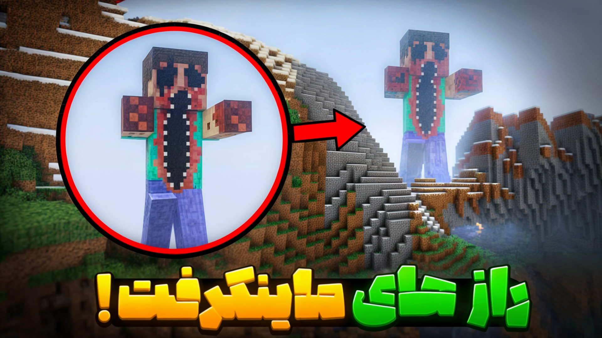 راز های عجیب ماینکرفت !! ماینک...