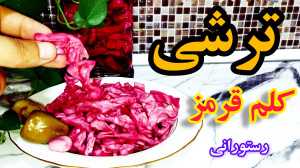 طرز تهیه ترشی کلم قرمز لذیذ با...