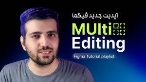 آپدیت جدید فیگما  Mulit Editin...