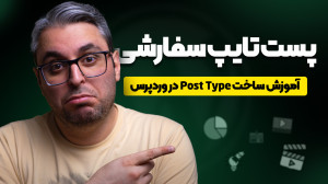 ساخت پست تایپ در وردپرس؛ همه چ...