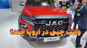 پیکاپ کی ام سی تی 9 (جک T9) در...