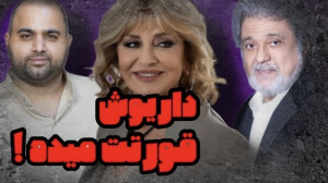 داریوش قورتت میده