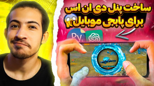 آموزش ساخت پنل دی ان اس رایگان...
