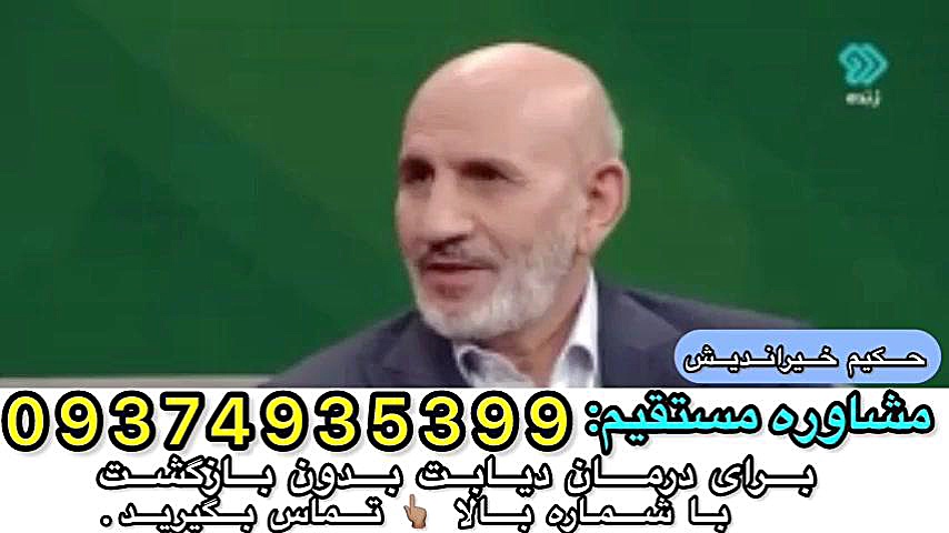 تشخیص درمان و کنترل دیابت،حکیم...