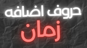 حروف اضافه زمان | Prepositions...