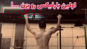 چطوری بارفیکس بزنیم ؟ | آموزش...