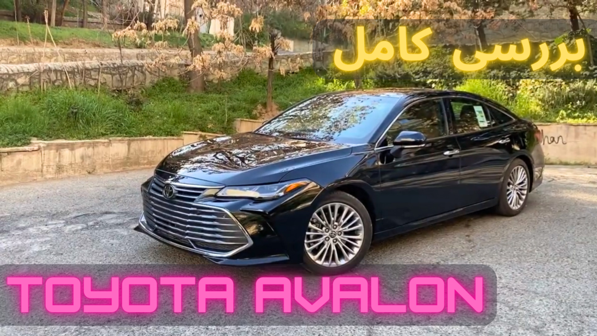 بررسی تویوتا آوالون با مشکی!!