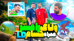 ولاگ رامسر ( قلعه مارکوه ) همر...