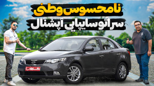 نامحسوس وطنی، سراتو سایپایی آپ...