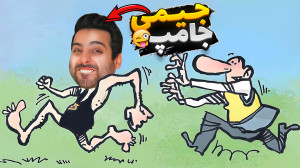 کامیکسعلی جیمی جامپ !! سم لعنت...