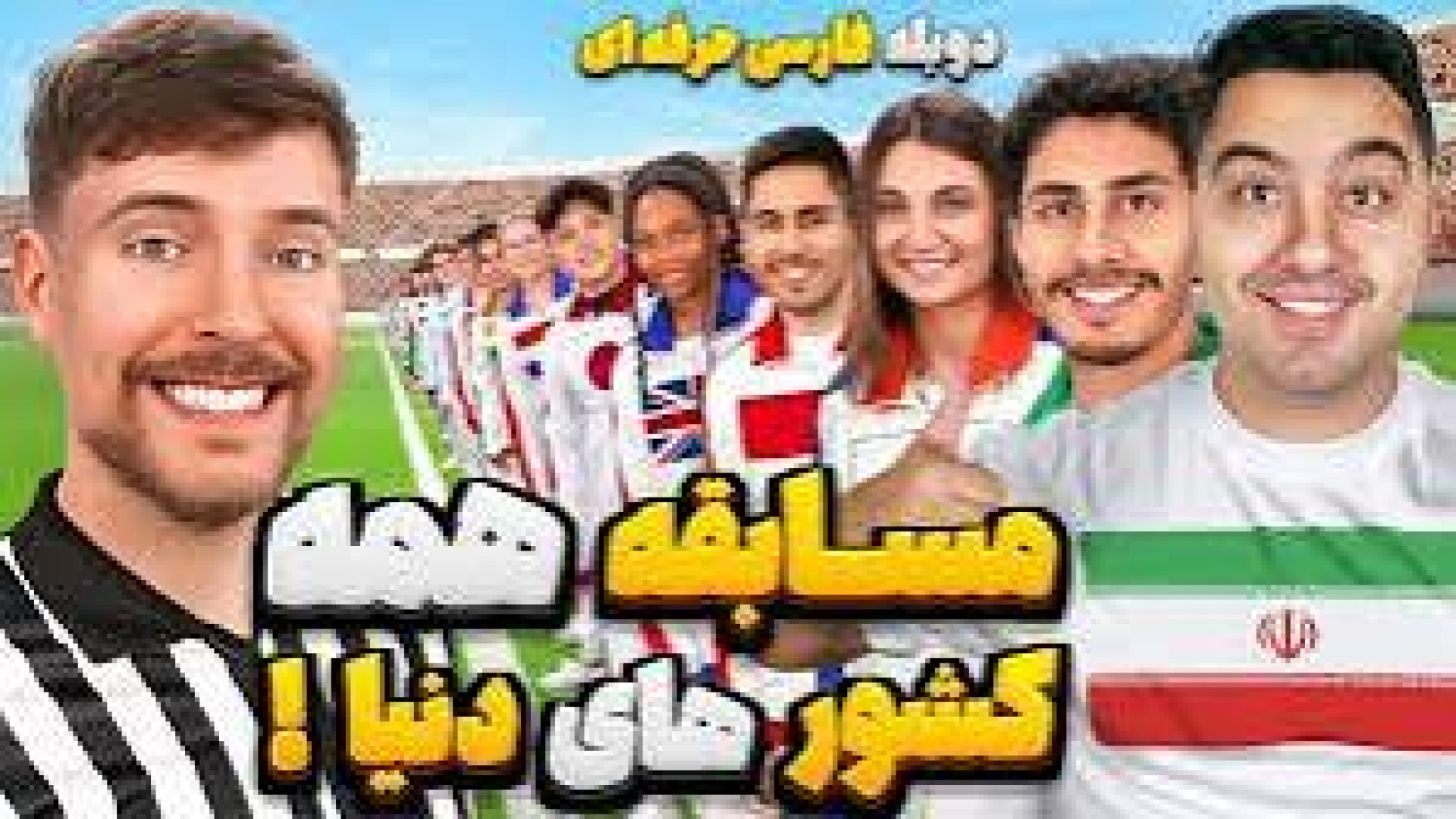 مستر بیست دوبله فارسی  المپیک...