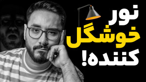 تاثیر زاویههای نور | نورپرداز...