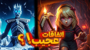 اتفاقات عجیب در کمپ نایت کینگ...
