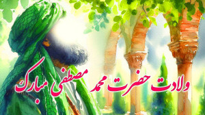 کلیپ تبریک ولادت حضرت محمد  تب...