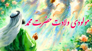 مولودی ولادت حضرت محمد  دف نوا...