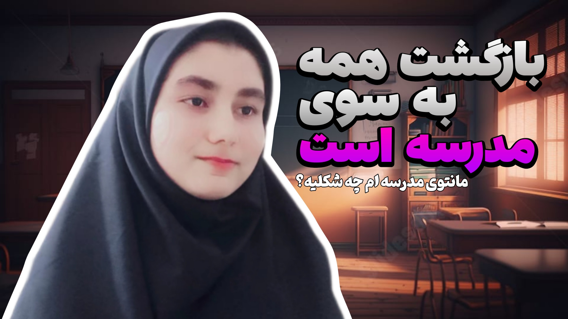 مانتوی مدرسم چه شکلیه؟ | BACK...