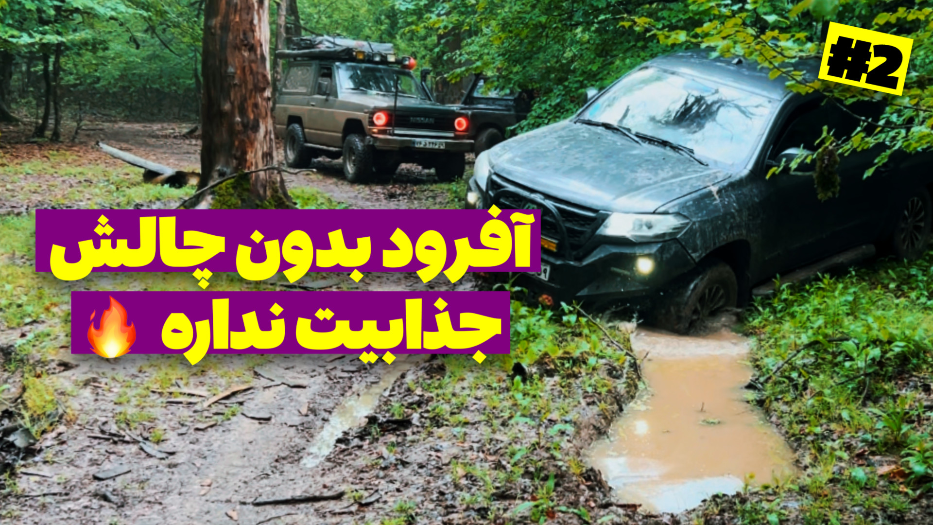 آفرود : قبول داری که افرود بدو...
