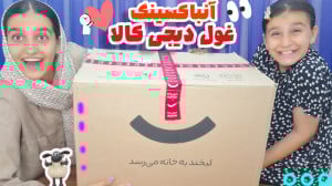 آنباکسینگ دیجی کالا آنباکسینگ...
