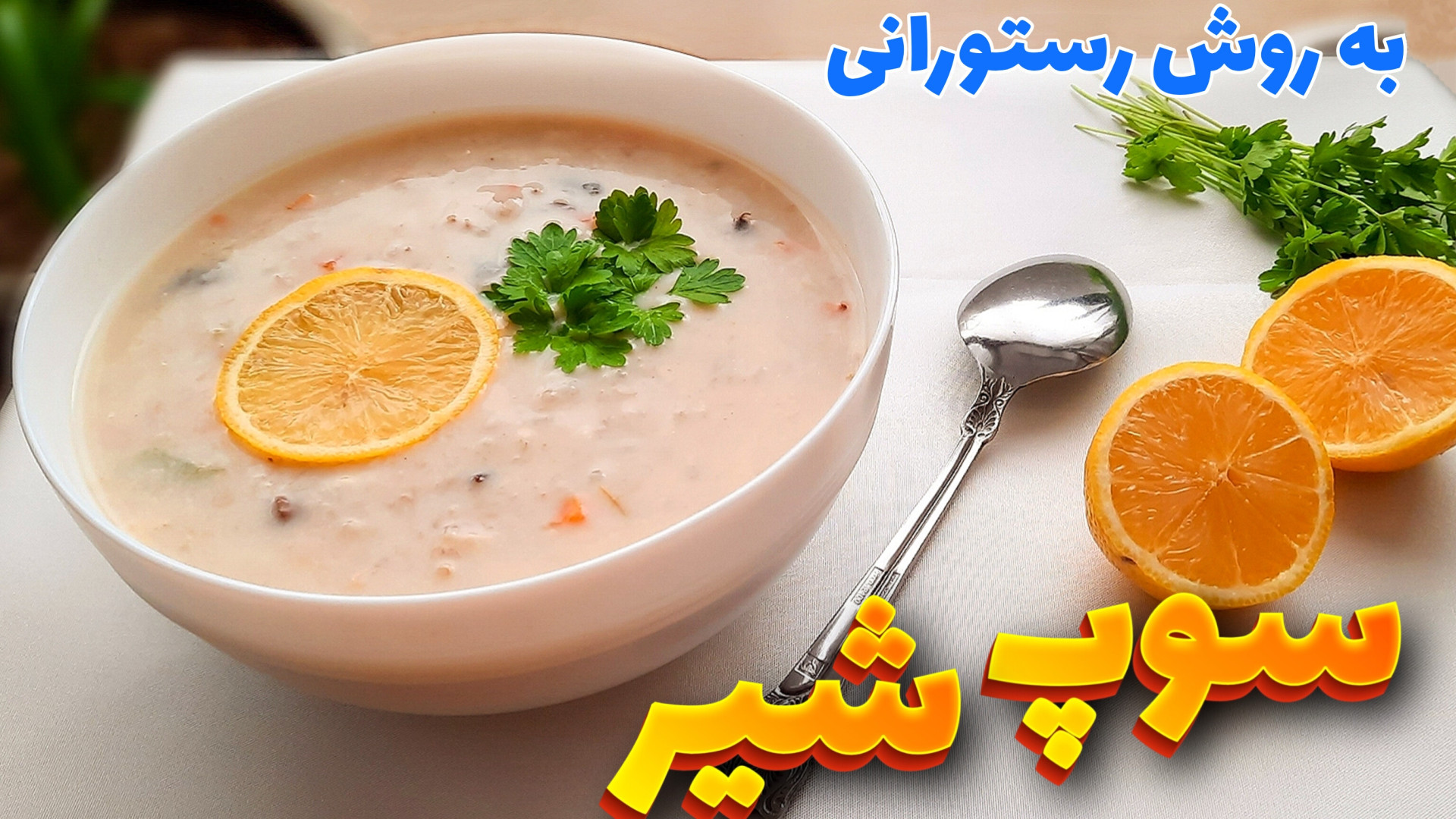 طرز تهیه سوپ شیر خوشمزه و مجلس...