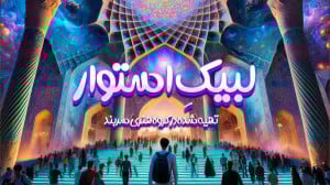 نماهنگ لبیک استوار | گروه هنری...