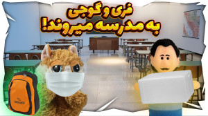 داستان های گوجی و فریبرز (6) |...