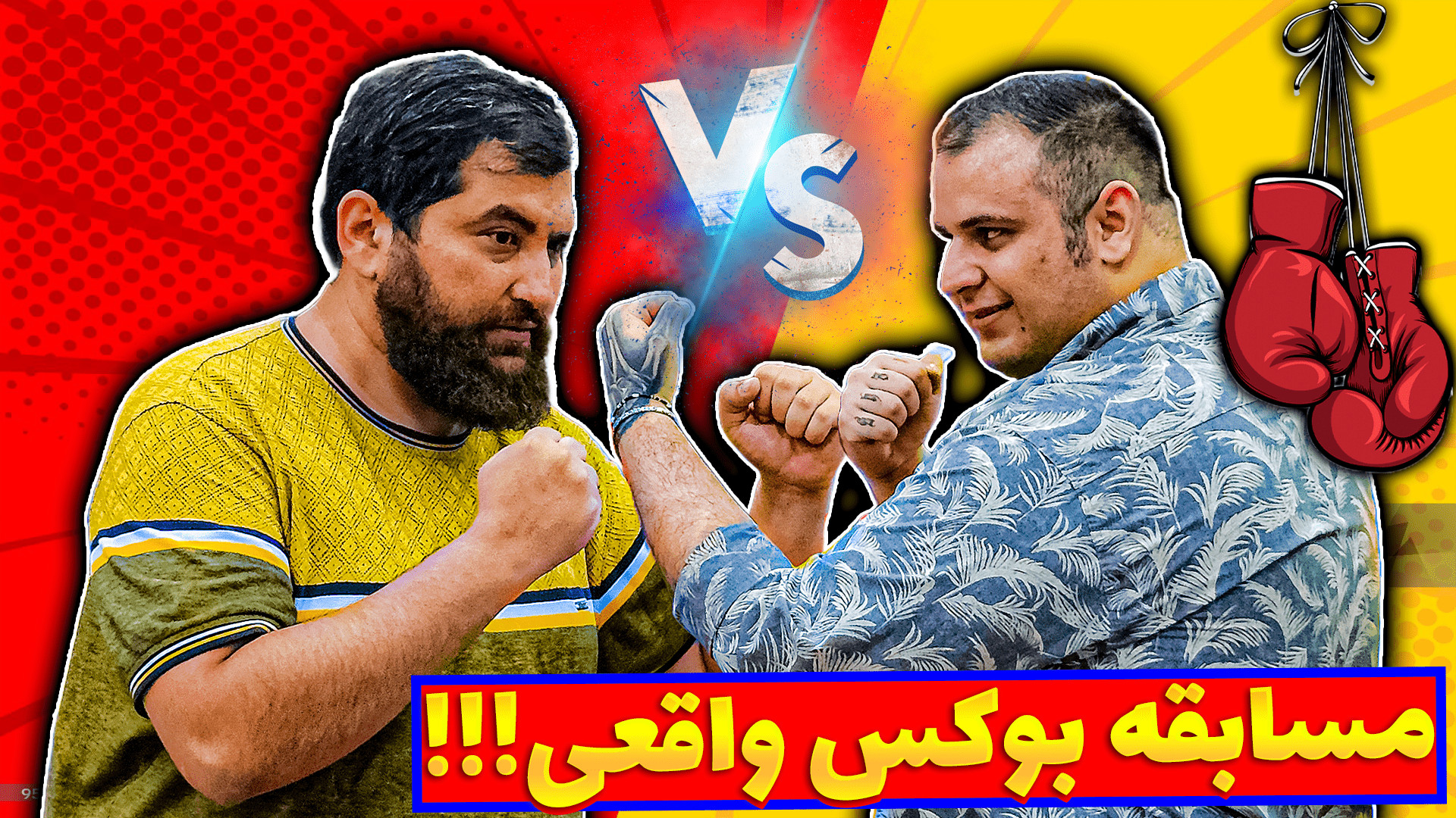 مسابقه بکس واقعی عموبیگ و نوید...