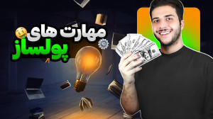 بهترین مهارت ها برای یادگیری |...