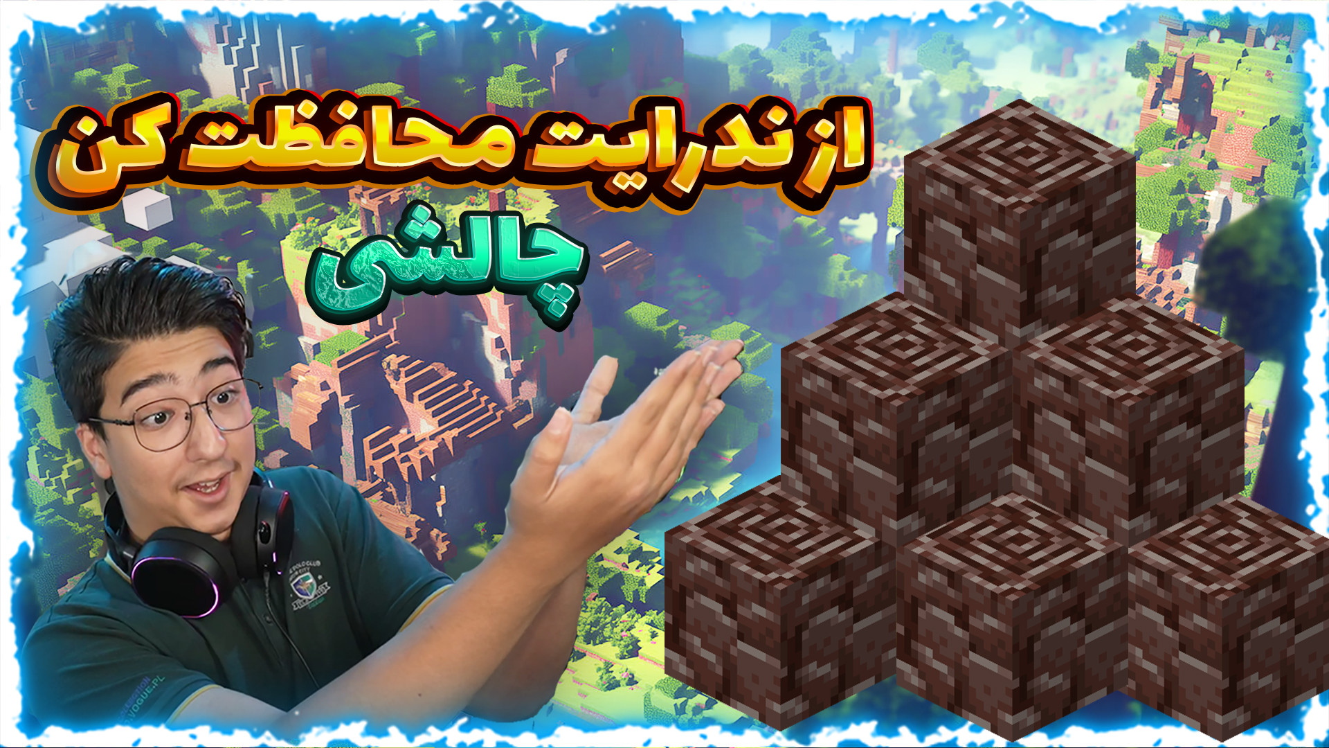 ماینکرفت چالشی | محافظ ندرایت...