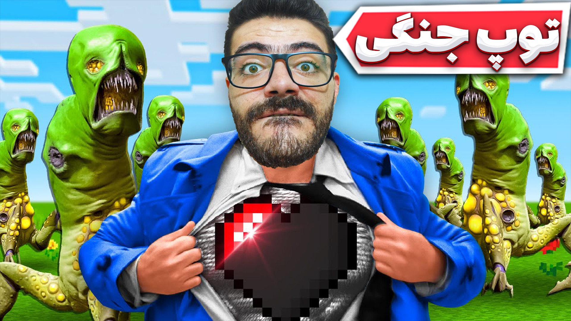 ماینکرفت اما توپ جنگی تخریب وا...