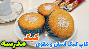 طرز تهیه کیک نارگیلی پنبه ای...