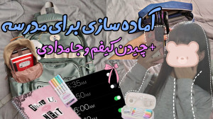 آماده شدن برای مدرسه|چیدن کیفم...