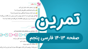 فارسی پنجم ابتدایی درس۱ تمرین...