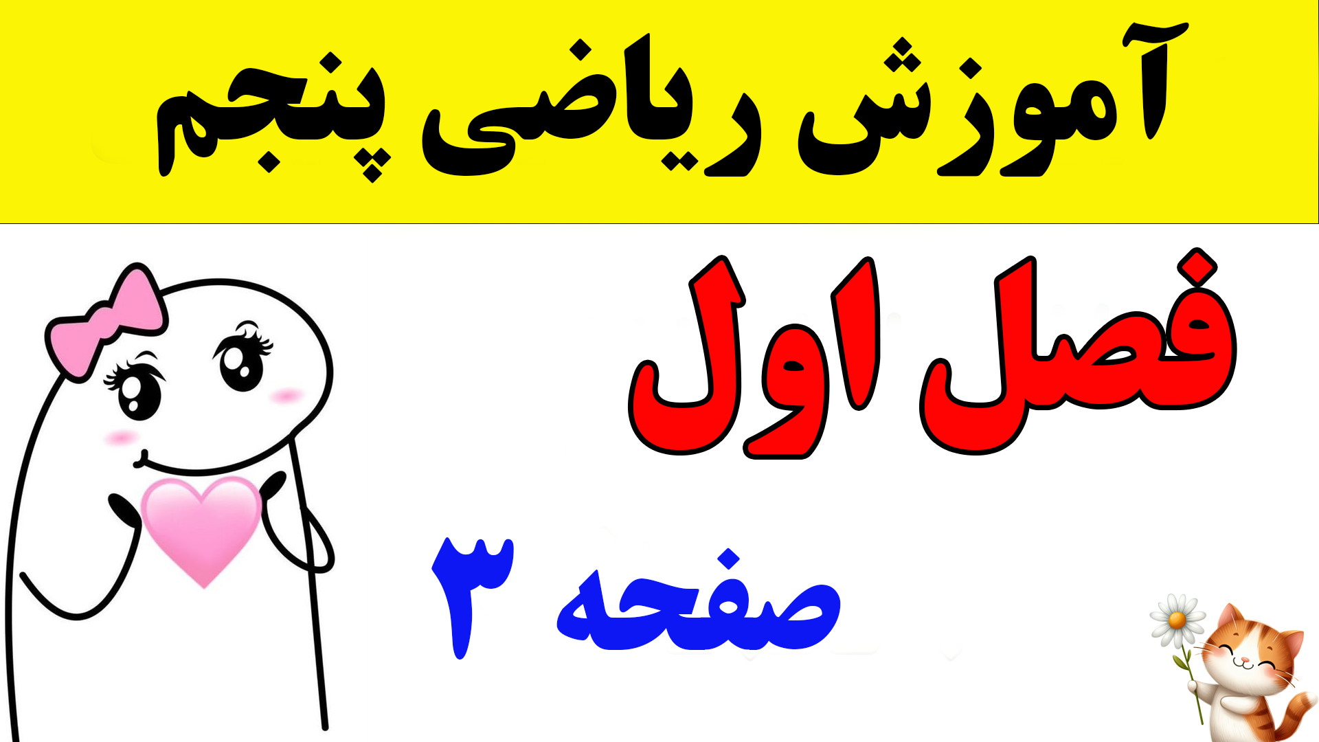 آموزش ریاضی پنجم فصل اول صفحه...
