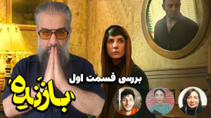 سریال بازنده بررسی قسمت اول