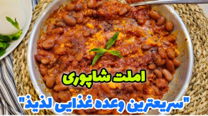 وعده غذایی آسان و خوشمزه  طرز...