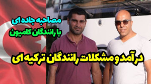 در آمد رانندگان کامیون ترکیه ا...
