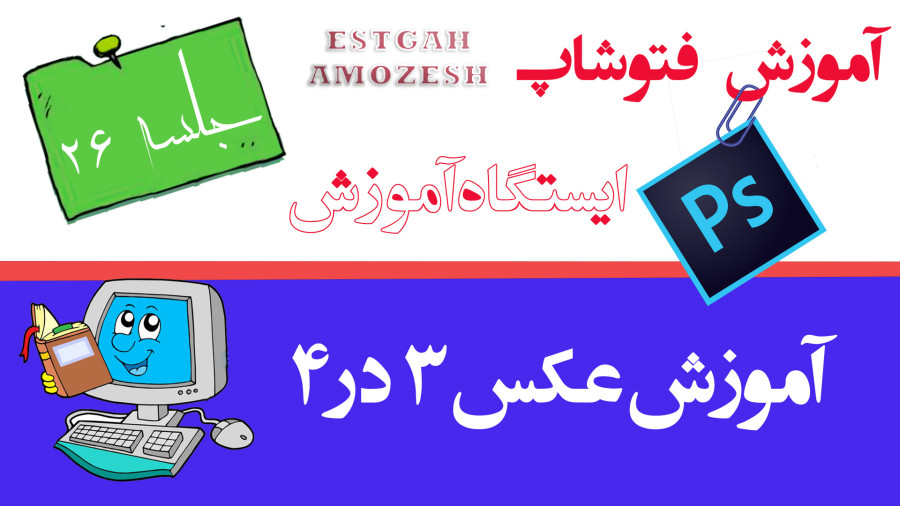 آموزش عکس ۳ در ۴