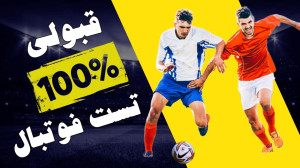 10 نکته برای قبولی در تست فوتب...